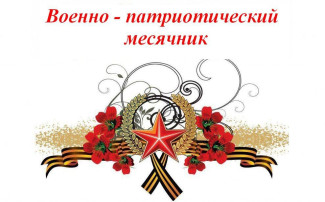 План мероприятий месячника военно-патриотической работы План мероприятий месячника военно-патриотической работы.