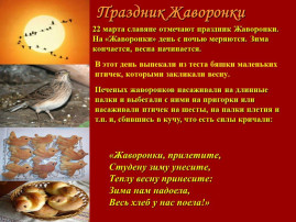 22 марта - день весеннего равноденствия,в этот день из тёплых стран прилетают жаворонки. 22 марта - день весеннего равноденствия,в этот день из тёплых стран прилетают жаворонки.