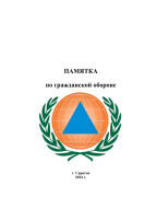 Памятка по гражданской обороне Памятка по гражданской обороне.