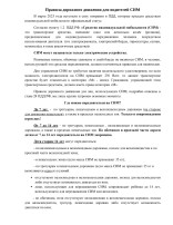 Правила дорожного движения для водителей СИМ Правила дорожного движения для водителей СИМ.