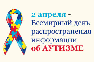 Вссемирный день распространения информации о проблеме аутизма Вссемирный день распространения информации о проблеме аутизма.