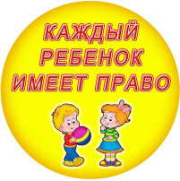 "Каждый ребёнок имеет право..." "Каждый ребёнок имеет право..." .