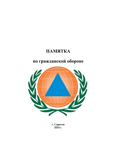 Памятка по гражданской обороне Памятка по гражданской обороне.