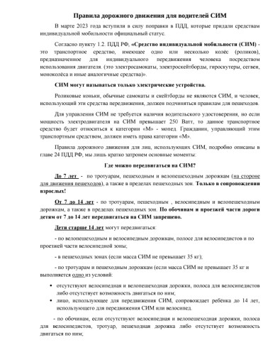 Правила дорожного движения для водителей СИМ Правила дорожного движения для водителей СИМ.