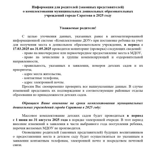 Информация о комплектовании в 2025 год Информация о комплектовании в 2025 год.