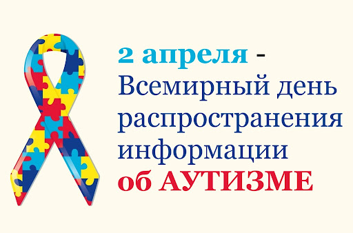 Вссемирный день распространения информации о проблеме аутизма Вссемирный день распространения информации о проблеме аутизма.